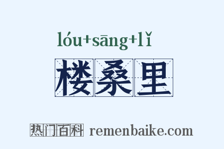楼桑里是什么意思的图片